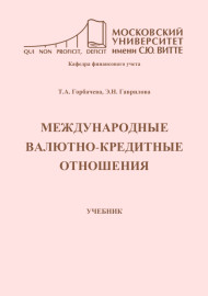 Международные валютно-кредитные отношения