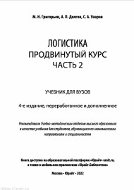 Логистика. Продвинуты курс. Часть-2