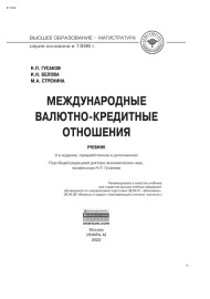 Международные валютно-кредитные отношения