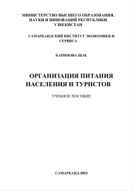 Организация питания населения и туристов