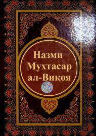 Назми Мухтасар ал-Виқоя