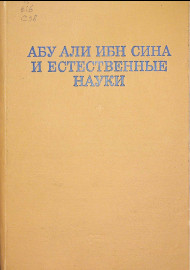 Абу Али ибн Сина и естественные науки