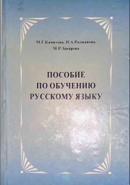 Пособие по обучению русскому языку
