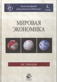 Мировая экономика