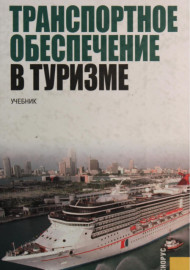Транспортное обеспечение в туризме