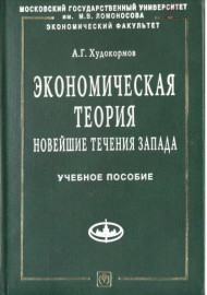Экономическая теория: новейшие течения запада