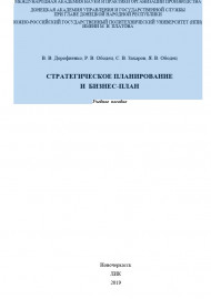 СТРАТЕГИЧЕСКОЕ ПЛАНИРОВАНИЕ И БИЗНЕС-ПЛАН