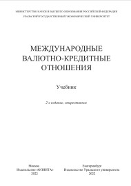Международные валютно-кредитные отношения