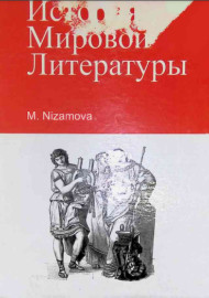 История Мировой Литературы