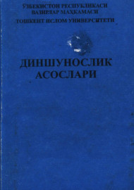 Диншунослик асослари