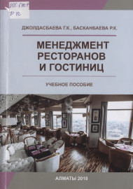 Менеджмент ресторанов и гостиниц