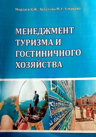 Менеджмент туризма и гостиничного хозяйства