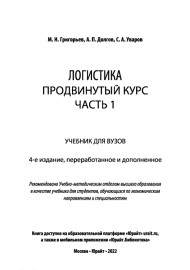 Логистика. Продвинуты курсь. Часть-1