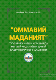 «ОММАВИЙ МАДАНИЯТ» ТАЪСИРИГА ҚАРШИ  КУРАШИШДА МИЛЛИЙ-МАДАНИЙ ВА ДИНИЙ  ҚАДРИЯТЛАРИНИНГ АҲАМИЯТИ