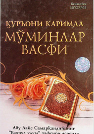 Қуръони Каримда Мўминлар васфи