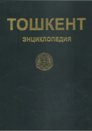 Тошкент энциклопедия