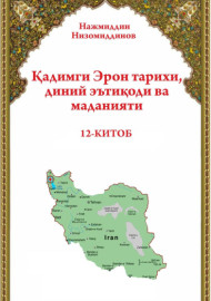 Қадимги Эрон тарихи, диний   эътиқоди ва маданияти      12-китоб