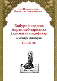 Бобурий подшоҳ Аврангзеб тарихида  ўқилмаган саҳифалар  14-китоб