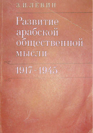 Развитие арабской общественной мысли