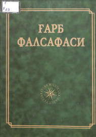 Ғарб фалсафаси