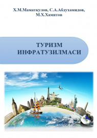 Туризм инфратузилмаси