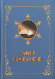 Тафсир илмига кириш