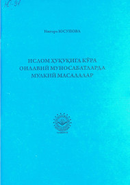 Ислом ҳуқуқига кўра оилавий муносабатларда мулкий масалалар