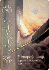 Мовароуннаҳр туркий тафсирлари тарихидан
