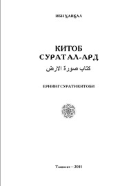 Китоб сурат ал-ард(Мовароуннаҳр)