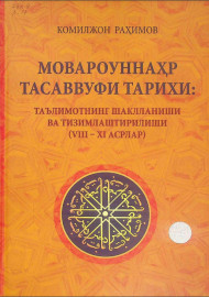 Мовароуннаҳр тасаввуфи тарихи: таълимотнинг шаклланиши ва тизимлаштирилиши(VIII-XI асрлар)