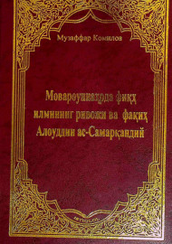 Мовароуннаҳрда фиқҳ илмининг ривожи ва фақиҳ Алоуддин ас-Самарқандий