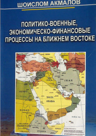 Политико-военные, экономическо-финансовые процессы на ближнем востоке