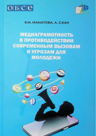 Медиаграмотность в противодействии современным вызовам и угрозам для молодёжи