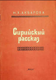 Сирийский рассказ