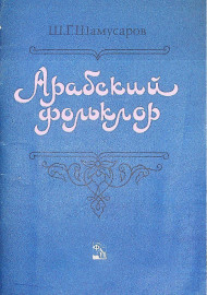 Арабский фольклор