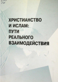 Христианство и ислам: пути реального взаимодействия