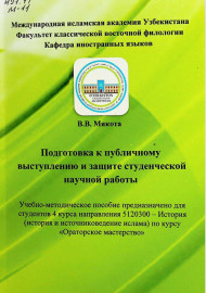 Подготовка к публичному выступлению и защите студенческой научной работы