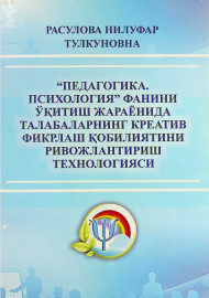 "Педагогика. Психология" фанини ўқитиш жараёнида талабаларнинг креатив фикрлаш қобилиятини ривожлантириш технологияси