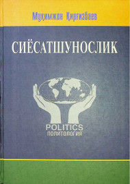 Сиёсатшунослик