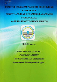 Учебное пособие по русскому языку (для I семестра всех направлений образования бакалавриата I курса)