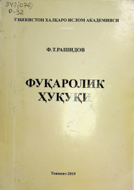 Фуқаролик ҳуқуқи