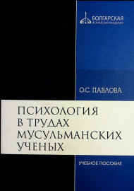 Психология в трудах мусульманских ученых