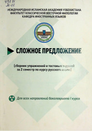 Сложное предложение