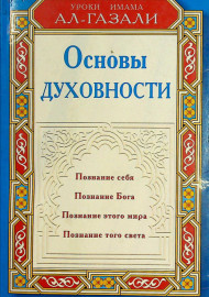 Основы духовности