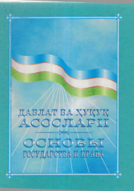 Давлат ва ҳуқуқ асослари/ Основы государства и права