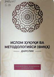 Ислом ҳуқуқи ва методологияси (ФИҚҲ)