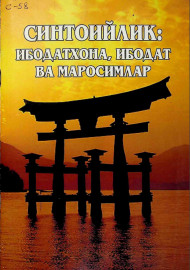 Синтоийлик: Ибодатхона, ибодат ва маросимлар
