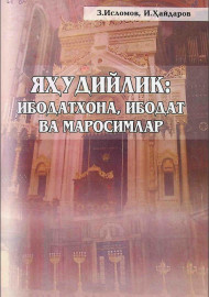 Яҳудийлик: Ибодатхона, ибодат ва маросимлар