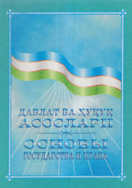 Давлат ва ҳуқуқ асослари/ Основы государства и права