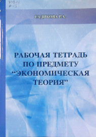 Рабочая тетрадь по предмету "Экономическая теория"